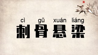 刺骨悬梁