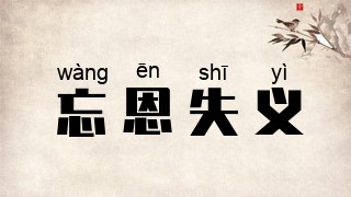 忘恩失义