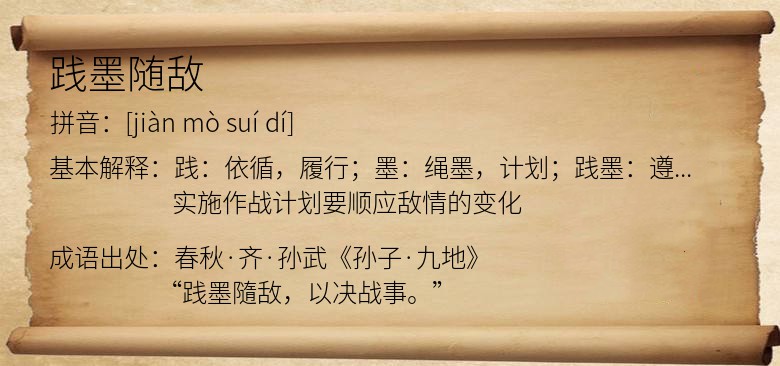 践墨随敌