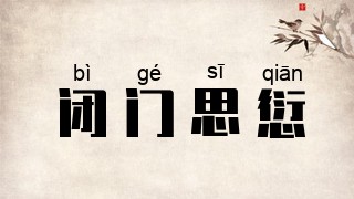 闭门思愆