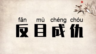 反目成仇