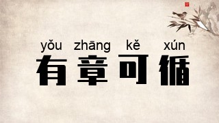 有章可循