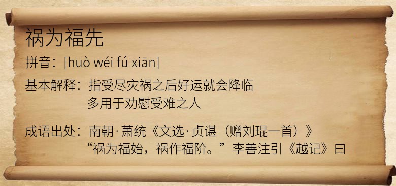 祸为福先