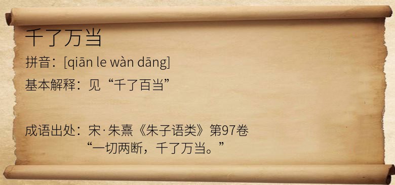 千了万当