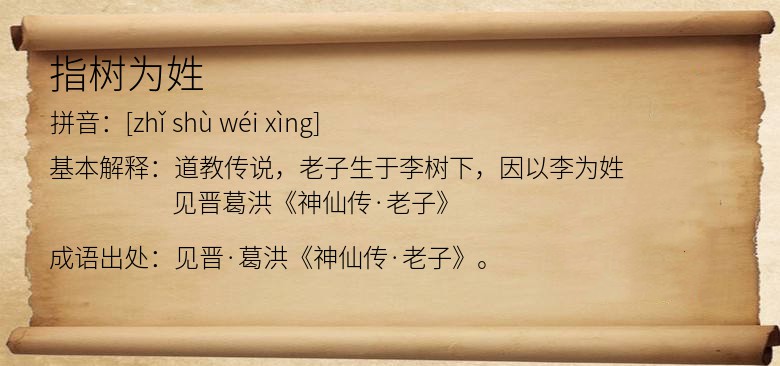 指树为姓