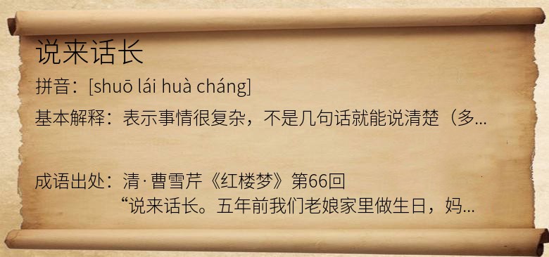 说来话长