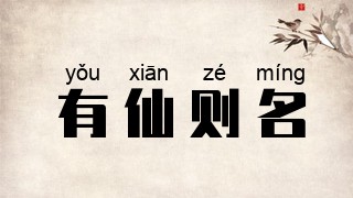 有仙则名