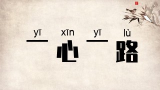 一心一路