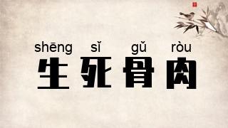 生死骨肉