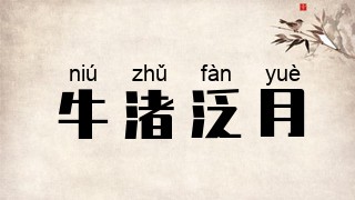 牛渚泛月