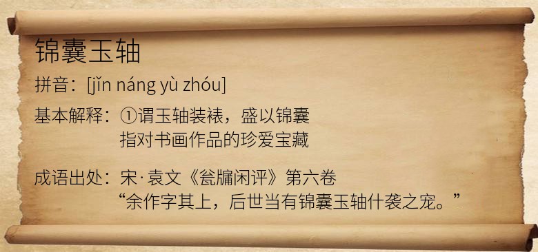 锦囊玉轴