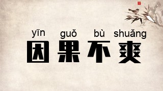 因果不爽