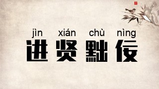 进贤黜佞
