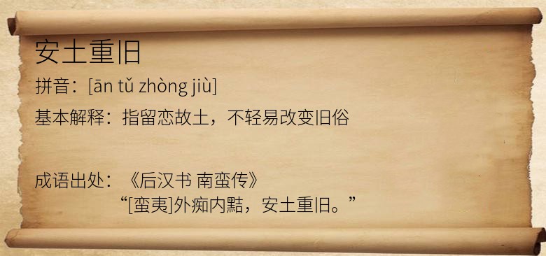 安土重旧