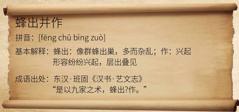 蜂出并作