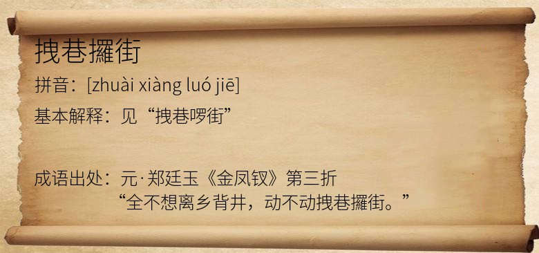 拽巷攞街