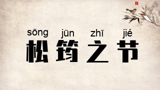 松筠之节