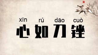 心如刀锉