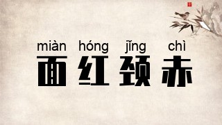 面红颈赤