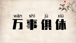 万事俱休