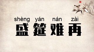 盛筵难再