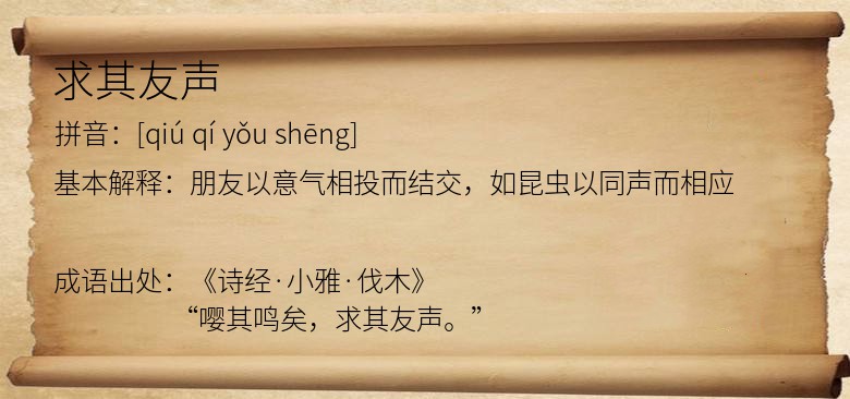 求其友声