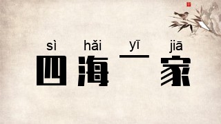 四海一家