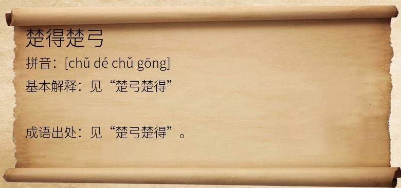 楚得楚弓