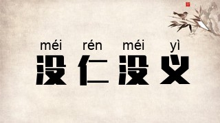 没仁没义