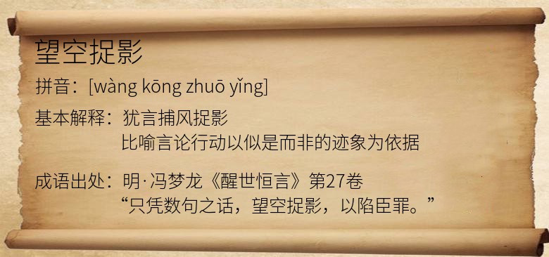 望空捉影