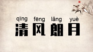 清风朗月