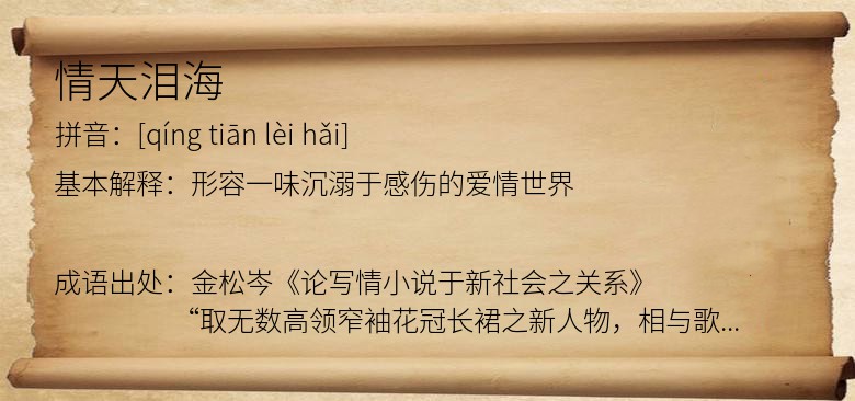 情天泪海