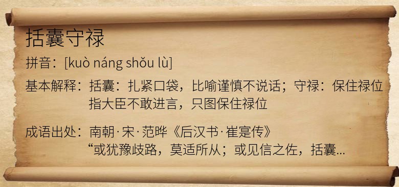 括囊守禄