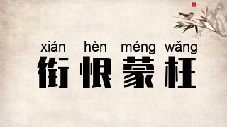 衔恨蒙枉