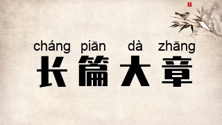 长篇大章