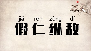 假仁纵敌