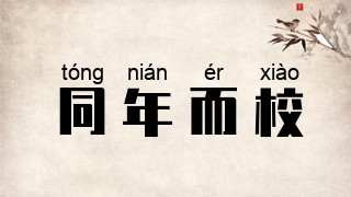 同年而校