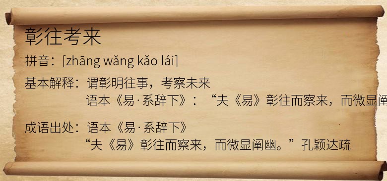 彰往考来