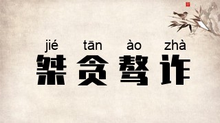 桀贪骜诈