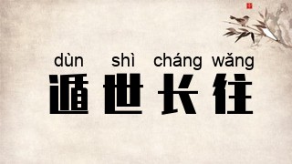 遁世长往