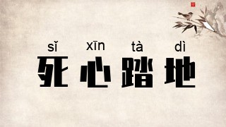 死心踏地