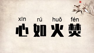 心如火焚