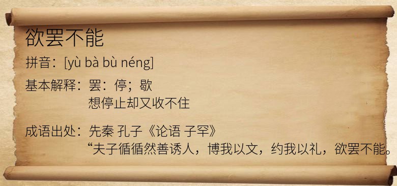 欲罢不能