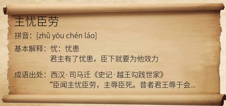 主忧臣劳