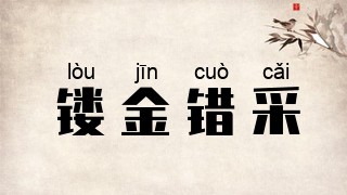 镂金错采