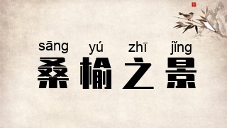 桑榆之景