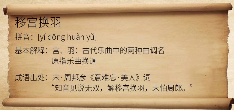 移宫换羽