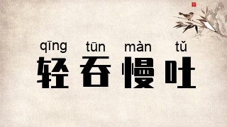 轻吞慢吐