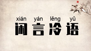 闲言冷语