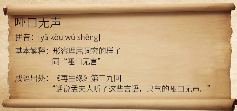 哑口无声